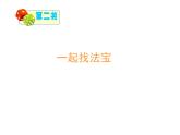 小學(xué)二年級(jí)上冊(cè)美術(shù)課件-5.16有趣的數(shù)字-嶺南版(25張)