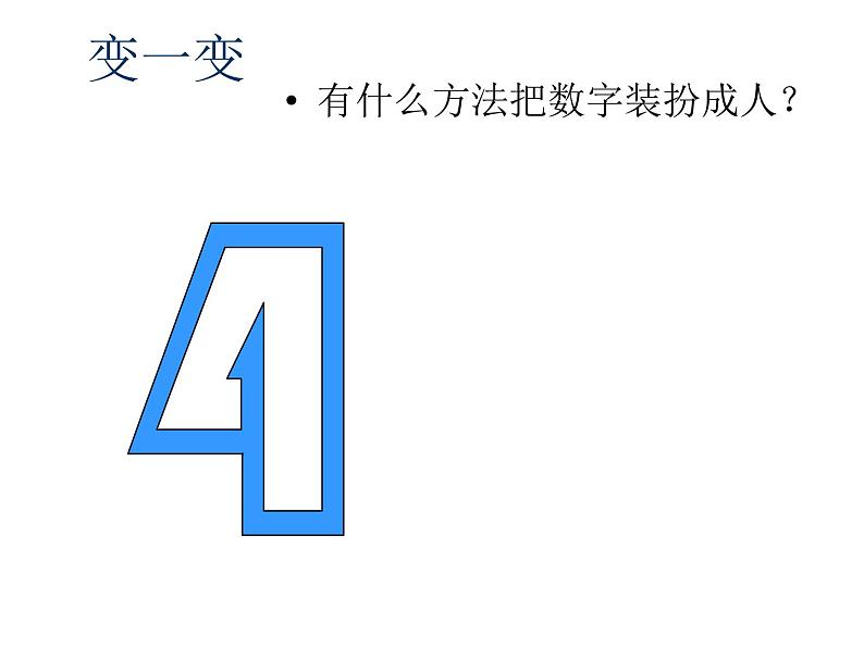 小学二年级上册美术课件-5.16有趣的数字-岭南版(25张)第8页