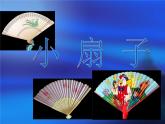 小學(xué)二年級(jí)上冊(cè)美術(shù)課件-第4課小扇子-人美版(15張)ppt課件