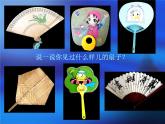 小學(xué)二年級(jí)上冊(cè)美術(shù)課件-第4課小扇子-人美版(15張)ppt課件