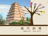 小學(xué)二年級上冊美術(shù)課件-第2課雄偉的塔-人美版(15張)ppt課件