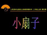 小學(xué)二年級(jí)上冊(cè)美術(shù)課件-第4課小扇子-人美版(14張)