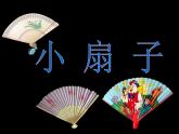 小學(xué)二年級(jí)上冊(cè)美術(shù)課件-第4課小扇子-人美版(14張)
