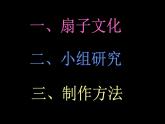 小學(xué)二年級(jí)上冊(cè)美術(shù)課件-第4課小扇子-人美版(14張)
