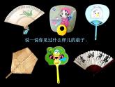 小學(xué)二年級(jí)上冊(cè)美術(shù)課件-第4課小扇子-人美版(14張)
