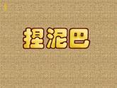 小學(xué)二年級上冊美術(shù)課件-第3課捏泥巴-人美版(13張)