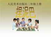 小學(xué)二年級上冊美術(shù)課件-第3課捏泥巴-人美版(17張)