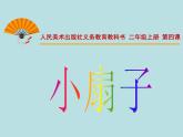 小學(xué)二年級(jí)上冊(cè)美術(shù)課件-第4課小扇子-人美版(21張)