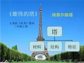 小學(xué)二年級(jí)上冊(cè)美術(shù)課件-第2課雄偉的塔-人美版(15張)