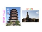 小學(xué)二年級(jí)上冊(cè)美術(shù)課件-第2課雄偉的塔-人美版(15張)