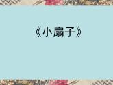 小學(xué)二年級(jí)上冊(cè)美術(shù)課件-第4課小扇子-人美版(16張)ppt課件