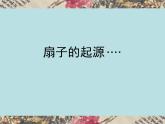 小學(xué)二年級(jí)上冊(cè)美術(shù)課件-第4課小扇子-人美版(16張)ppt課件