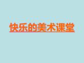 小學(xué)二年級上冊美術(shù)課件-第3課捏泥巴-人美版(13張)