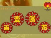 小學(xué)二年級(jí)上冊(cè)美術(shù)課件-第7課百變團(tuán)花-人美版(22張)ppt課件