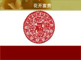 小學(xué)二年級(jí)上冊(cè)美術(shù)課件-第7課百變團(tuán)花-人美版(26張)