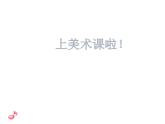 小學(xué)二年級(jí)上冊(cè)美術(shù)課件-第7課百變團(tuán)花-人美版(18張)