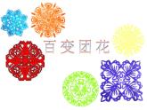 小學(xué)二年級(jí)上冊(cè)美術(shù)課件-第7課百變團(tuán)花-人美版(18張)
