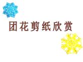 小學(xué)二年級(jí)上冊(cè)美術(shù)課件-第7課百變團(tuán)花-人美版(18張)