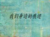 小學(xué)二年級(jí)上冊(cè)美術(shù)課件-第9課我們身邊的痕跡-人美版(10張)ppt課件