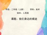 小學(xué)二年級(jí)上冊(cè)美術(shù)課件-第9課我們身邊的痕跡-人美版(26張)ppt課件