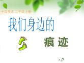 小學(xué)二年級(jí)上冊(cè)美術(shù)課件-第9課我們身邊的痕跡-人美版(26張)ppt課件