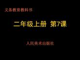 小學(xué)二年級(jí)上冊(cè)美術(shù)課件-第7課百變團(tuán)花-人美版(25張)