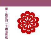 小學(xué)二年級(jí)上冊(cè)美術(shù)課件-第7課百變團(tuán)花-人美版(26張)ppt課件