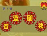 小學(xué)二年級(jí)上冊(cè)美術(shù)課件-第7課百變團(tuán)花-人美版(25張)ppt課件