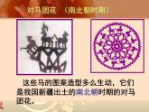 小學(xué)二年級(jí)上冊(cè)美術(shù)課件-第7課百變團(tuán)花-人美版(25張)ppt課件