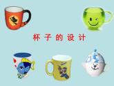 小學(xué)二年級上冊美術(shù)課件-第10課杯子的設(shè)計(jì)-人美版(16張)