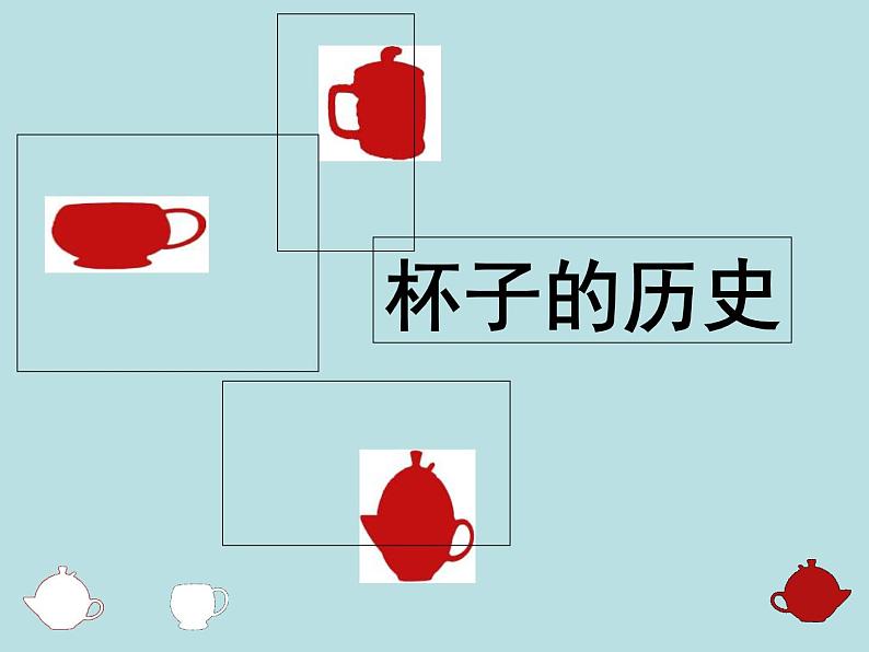 小学二年级上册美术课件-第10课杯子的设计-人美版(16张)第3页