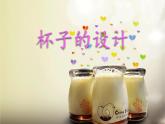 小學(xué)二年級上冊美術(shù)課件-第10課杯子的設(shè)計(jì)-人美版(25張)
