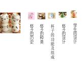 小學(xué)二年級上冊美術(shù)課件-第10課杯子的設(shè)計(jì)-人美版(25張)