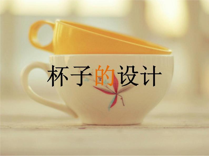杯子的设计教课ppt课件-教习网|课件下载