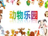 小學(xué)二年級上冊美術(shù)課件-第17課動物樂園-人美版(25張)