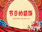 小學(xué)二年級(jí)上冊(cè)美術(shù)課件-第18課節(jié)日的裝飾-人美版(15張)
