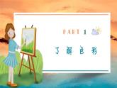 小學(xué)美術(shù)四年級(jí)下冊(cè)第六課《色彩的漸變》課件PPT+教案