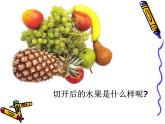 小學(xué)二年級下冊美術(shù)課件-3.7切開的果實(shí)-嶺南版(15張)ppt課件