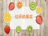 小學(xué)二年級下冊美術(shù)課件-3.7切開的果實(shí)-嶺南版(14張)ppt課件(1)