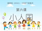 湘美版小學(xué)美術(shù)一年級(jí)下冊(cè)《小人國(guó)》課件+教案