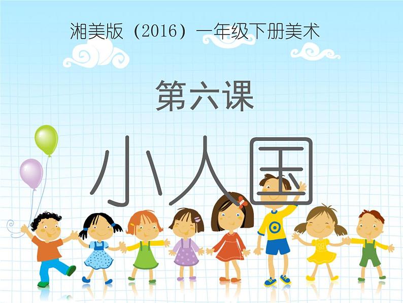 湘美版小学美术一年级下册《小人国》课件+教案02