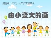 湘美版小學(xué)美術(shù)一年級(jí)下冊(cè)《由小變大的畫(huà)》課件+教案
