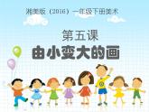 湘美版小學(xué)美術(shù)一年級(jí)下冊(cè)《由小變大的畫(huà)》課件+教案