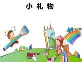 小學(xué)二年級下冊美術(shù)課件-4.11小禮物-嶺南版(12張)ppt課件