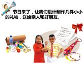 小學(xué)二年級下冊美術(shù)課件-4.11小禮物-嶺南版(12張)ppt課件