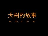 小學(xué)二年級上冊美術(shù)課件-第15課大樹的故事-人美版(24張)ppt課件
