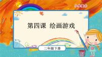 小学美术人美版二年级下学期4.绘画游戏精品ppt课件