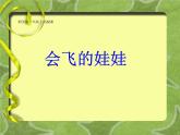 小學(xué)二年級(jí)上冊(cè)美術(shù)課件-二十二課會(huì)飛的娃娃-湘美版(15張)ppt課件(1)