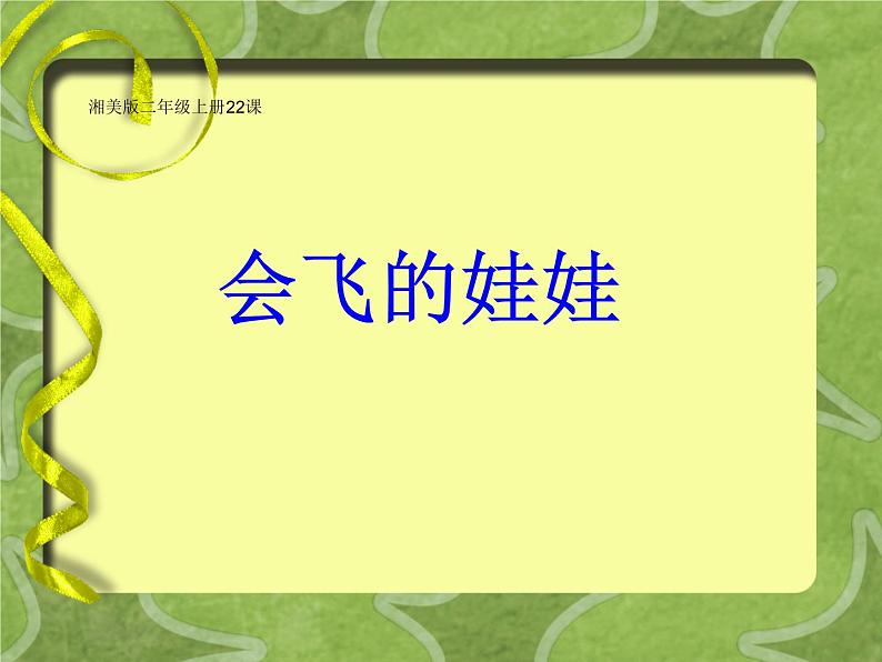 小学二年级上册美术课件-二十二课会飞的娃娃-湘美版(15张)ppt课件(1)第2页