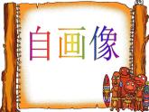 湘美版美術(shù)二上第14課《自畫像》課件PPT
